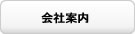 会社案内