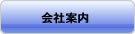 会社案内
