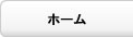 ホームへ