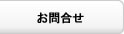 お問合せ