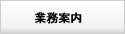 警備業務案内
