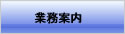 警備業務案内
