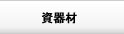 資器材