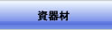 資器材