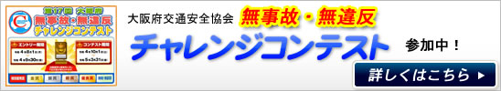 無事故無違反コンテスト